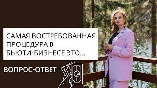 Самая востребованная процедура в бьюти-бизнесе. Существует ли она?