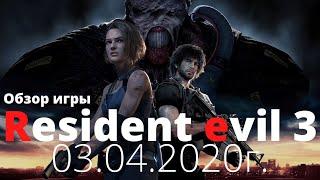 Обзор Resident evil 3 remake на русском!