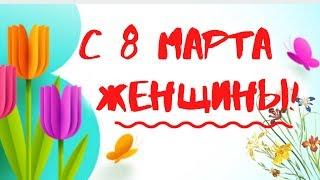 Красивое Поздравление с 8 марта! С Международным Женским Днем Поздравления