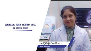 ශ්‍රවණාධාර මිලදි ගැනීමට පෙර ඔබ දැනුවත් වන්න. Part One