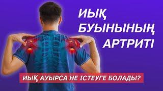 Иық буынының артриті! Иық буыны ауырса не істеу керек? Иық ауырсынуы!