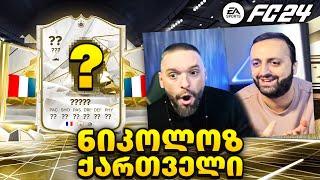 FC 24 ნიკოლოზ ქართველი გვიხსნის პაკებსPACK OPENING PS5 #20