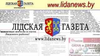 Лидская газета   самый компетентный источник информации