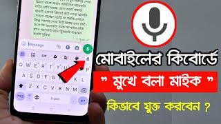 Mobile Keyboard এ Google Voice Typing Mic Option kivabe jukto korte hoy icon not showing in keyboard