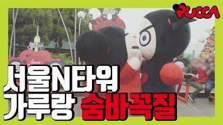 Vamos parejas! ¿Qué le sucede a N Seoul N Seoul Tower en Seúl? Pucca apareció! [PUCCA]