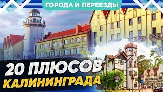 Почему я хочу всю жизнь прожить в Калининграде?