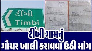 Amreli News | ટીંબી ગામનું ગૌચર ખાલી કરાવવા ઉઠી માંગ #jafrabad #amrelisamachar