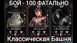 Бой - 100 ФАТАЛЬНО Классическая башня Имбовейшая АЛМАЗКА Mortal Kombat Mobile
