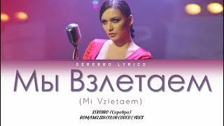 SEREBRO - Мы Взлетаем (Mi Vzletaem) | Color Coded Lyrics (Olga's solo)