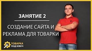 Бесплатный тренинг «Товарный бизнес с нуля» - занятие 2