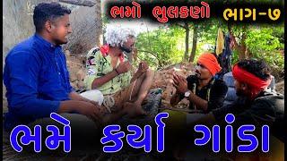 ભમે કર્યા ગાંડા | Bhame karya Ganda | Village Boy New Comedy Video 2022 | VahtoVillageboy