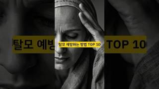 탈모 예방하는 방법 TOP 10#지식 #순위 #탈모