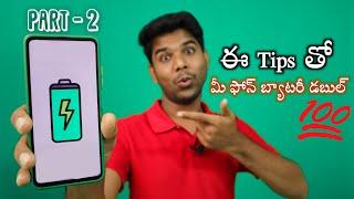 PART 2 ఈ టిప్స్ తో మీ ఫోన్ బ్యాటరీ డబుల్ | PHONE BATTERY SAVING TIPS PART 2 | TIPS AND TRICKS