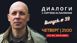 Прямая трансляция с Сергеем Асланяном // 26.12.2024