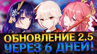 ПОДРОБНОСТИ ОБНОВЛЕНИЯ 2.5, РЕРАНЫ И ПРИМОГЕМЫ  | ДАТА СТРИМА ОБНОВЛЕНИЯ GENSHIN IMPACT 2.5