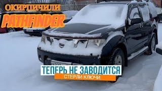 Nissan Pathfinder R51 не запоминает ключи