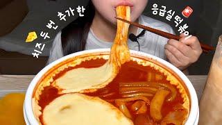 치즈 2번 추가한 응급실떡볶이 먹방! Spicy tteokbokki with cheese asmr mukbang