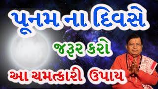 પૂનમ - પૂર્ણિમાના  દિવસે જરૂર કરો આ ચમત્કારી  ઉપાય 2022 | Purnima - punam  Upay | Poonam na totka