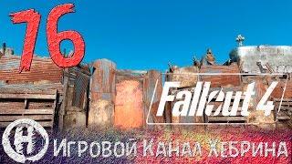 Прохождение Fallout 4 - Часть 76 (Обустраиваем территорию)