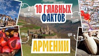 10 главных фактов об АРМЕНИИ