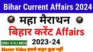 Bihar Current Affairs 2023-24 marathon Class | महा मैराथाॅन क्लास | बिहार Current Affairs 2024