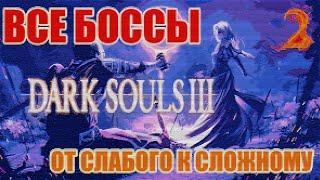 ВСЕ БОССЫ Dark Souls 3