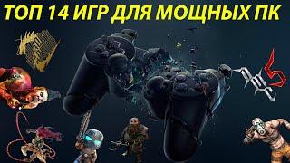 ТОП 14 ИГР ДЛЯ МОЩНЫХ ПК. Без комментариев. [ТОП БЗ #5]