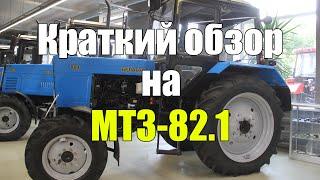 КРАТКИЙ ОБЗОР НА ТРАКТОР МТЗ-82.1// Беларус-82.1// ОБЗОР