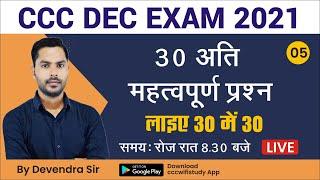 Day-05 | CCC Dec Exam 2021 | Top 30 CCC Exam Question | by cccwifistudy |