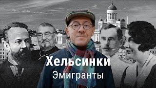 Хельсинки 1917: убежище эмигрантов  | ПРОЕКТ ВЛАДИМИРА РАЕВСКОГО