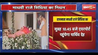 Gwalior News : Jyotiraditya Scindia की मां Madhavi Raje का निधन | ग्वालियर-चंबल में शोक की लहर