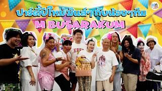 ปาร์ตี้ปีใหม่กับน้องๆ | M Busarakum Vlog 4