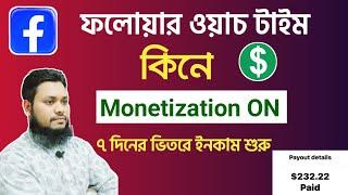 Facebook Auto followers কিনে Monetization ON ৭ দিন ভিতরে ইনকাম 100% ফেসবুক অটো ফলোয়ার কিনে মনিটাইজ