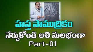 హస్త సాముద్రికం | Palmistry In Telugu | Hasta Samudrikam | Learn Palmistry | Chinmudra Tv | 2021