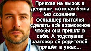 Приехав на вызов к девушке, которая находилась без сознания. Истории из жизни.