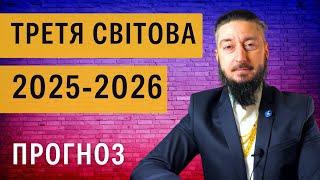 Як ПІДГОТУВАТИСЯ до ТРЕТЬОЇ СВІТОВОЇ війни щоб вижити? Шокуюча правда