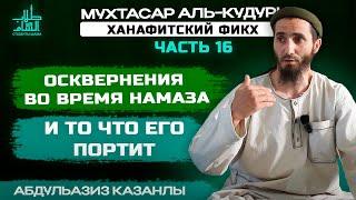 Осквернения во время намаза и то что его нарушает | 16 Урок по Ханафитскому Фикху