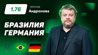 Бразилия – Германия. Прогноз Андронова