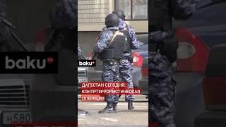 Оперативные кадры с места контртеррористической операции в Дагестане