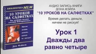 Дон Файла.  10 уроков на салфетках.   Аудиокнига