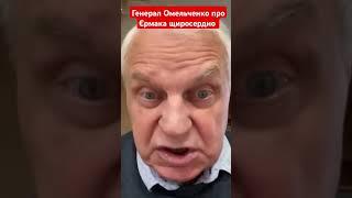 Генерал Омельченко про Єрмака щиросердно #омельченко #генерал #єрмак #зеленський #новини #shotrs