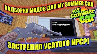 ТОП ПОДБОРКА НОВЫХ МОДОВ  My Summer Car