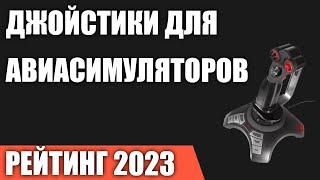 ТОП—7. Лучшие джойстики для авиасимуляторов. Рейтинг 2023 года!