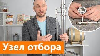 Как работает узел отбора по жидкости | обзор и конструкция узла отбора