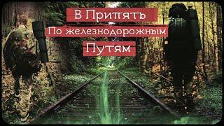 Нелегально в Чернобыль / В Припять по железным путям