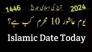 Islamic date today l Aj chand ki tareekh kya hai l Muharram date l July 2024 islamic calendar