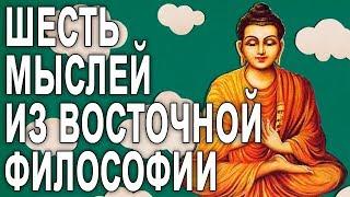 6 мыслей из восточной философии [The School of Life]