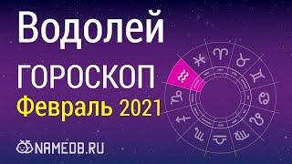 Знак Зодиака Водолей - Гороскоп на Февраль 2021