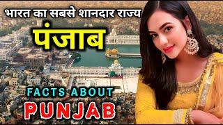 पंजाब जाने से पहले वीडियो जरूर देखें // Amazing Facts About Punjab in Hindi