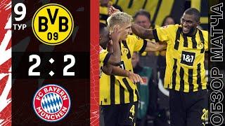 Боруссия 2-2 Бавария Обзор Матча | Borussia Dortmund 2-2 Bayern München Highlights